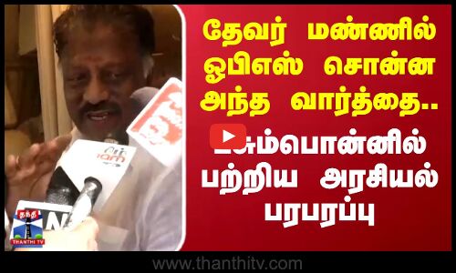OPS Pressmeet | தேவர் மண்ணில் ஓபிஎஸ் சொன்ன அந்த வார்த்தை.. பசும்பொன்னில் பற்றிய அரசியல் பரபரப்பு