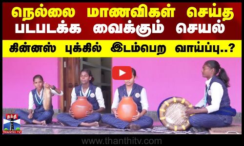 நெல்லை மாணவிகள் செய்த படபடக்க வைக்கும் செயல் - கின்னஸ் புக்கில் இடம்பெற வாய்ப்பு..?