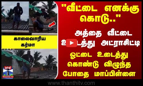 ஓட்டை உடைத்து கொண்டு விழுந்த போதை `கை - காமெடியான அட்ராசிட்டி காட்சி