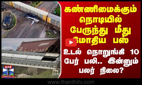 கண்ணிமைக்கும் நொடியில் பேருந்து மீது மோதிய பஸ்-உடல் நொறுங்கி 10 பேர் பலி