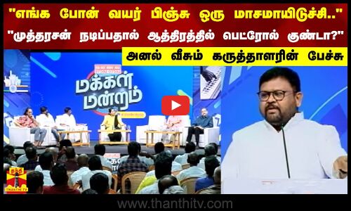 “எங்க போன் வயர் பிஞ்சு ஒரு மாசமாயிடுச்சி...““முத்தரசன் நடிப்பதால் ஆத்திரத்தில் பெட்ரோல் குண்டா?“