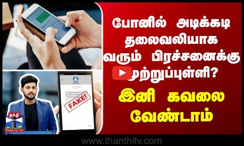 போனில் அடிக்கடி தலைவலியாக வரும் பிரச்சனைக்கு முற்றுப்புள்ளி? இனி கவலை வேண்டாம்