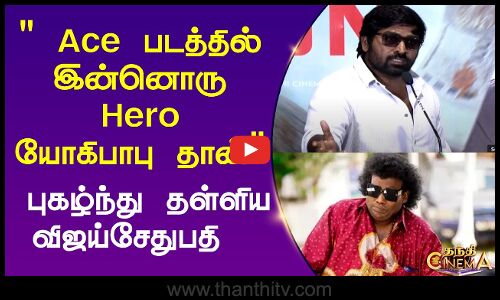 Vijay Sethupathi | Yogibabu |Ace படத்தில் இன்னொரு Hero யோகிபாபு தான் புகழ்ந்து தள்ளிய விஜய்சேதுபதி