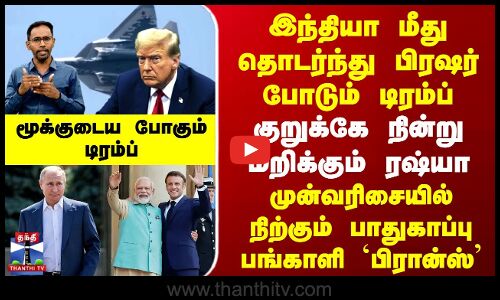 இந்தியா மீது தொடர்ந்து பிரஷர் போடும் டிரம்ப் | குறுக்கே நின்று மறிக்கும் ரஷ்யா