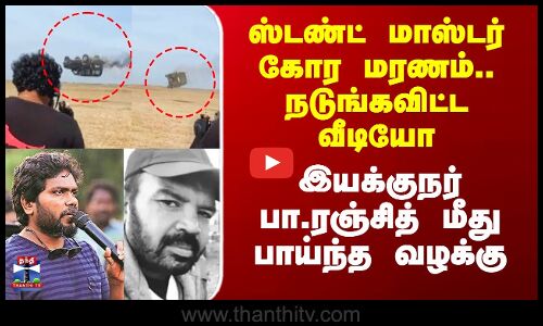 ஸ்டண்ட் மாஸ்டர் கோர மரணம்- இயக்குநர் பா.ரஞ்சித் மீது பாய்ந்த வழக்கு