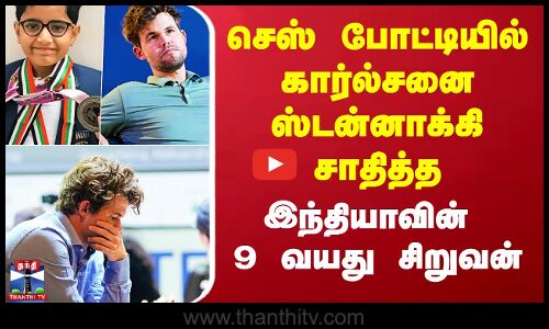 Chess போட்டியில் கார்ல்சனை ஸ்டன்னாக்கி சாதித்த  இந்தியாவின் 9 வயது சிறுவன்