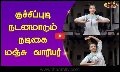 குச்சிப்புடி நடனமாடும் நடிகை மஞ்சு வாரியர்