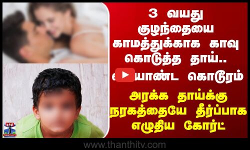 Kovai Affair | 3 வயது குழந்தையை காமத்துக்காக காவு கொடுத்த தாய் - நரகத்தையே தீர்ப்பாக எழுதிய கோர்ட்