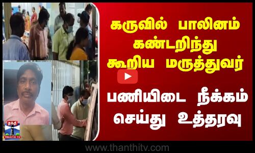 கருவில் பாலினம் கண்டறிந்து கூறிய மருத்துவர் பணியிடை நீக்கம்