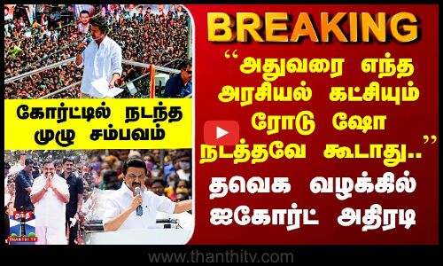 TVK Case Court Order``எந்த அரசியல் கட்சியும் ரோடு ஷோ நடத்தவே கூடாது..’’ தவெக வழக்கில் ஐகோர்ட் அதிரடி