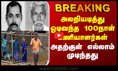 Ariyalur | அலறியடித்து ஓடிவந்த 100நாள் பணியாளர்கள் - அதற்குள் எல்லாம் முடிந்தது