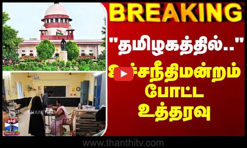 Supreme Court || SIR || தமிழகத்தில்.. - உச்சநீதிமன்றம் போட்ட உத்தரவு