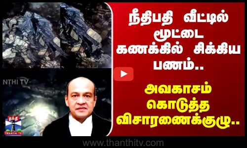 Delhi | High Court | நீதிபதி வீட்டில் மூட்டை கணக்கில் சிக்கிய பணம்.. அவகாசம் கொடுத்த விசாரணைக்குழு..