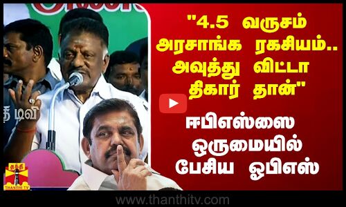 4.5 வருசம் அரசாங்க ரகசியம்.. அவுத்து விட்டா திகார் தான் - ஈபிஎஸ்-ஐ ஒருமையில் பேசிய ஓபிஎஸ்