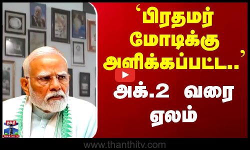 PM Modi News | பிரதமருக்கு தென்னிந்தியாவில் கொடுத்த நினைவுப் பரிசுகள் ஏலம்