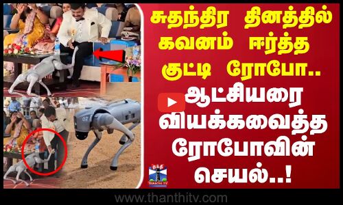சுதந்திர தினத்தில் கவனம் ஈர்த்த குட்டி ரோபோ.. ஆட்சியரை வியக்கவைத்த ரோபோவின் செயல்