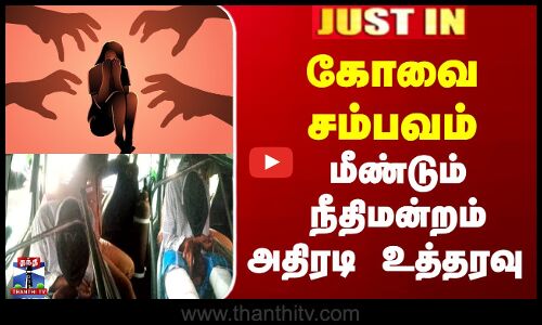 Coimbatore College girl Issue | கோவை சம்பவம் மீண்டும் நீதிமன்றம் அதிரடி உத்தரவு