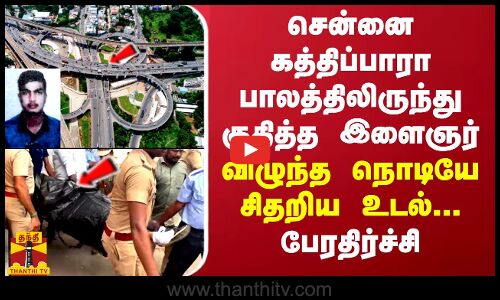 சென்னை கத்திப்பாரா பாலத்திலிருந்து குதித்த இளைஞர் - விழுந்த இடத்திலேயே சிதறிய உடல்...பேரதிர்ச்சி