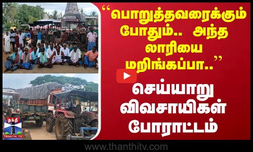அரசு நெல் கொள்முதல் நிலைய லாரியை சிறைபிடித்த விவசாயிகள்
