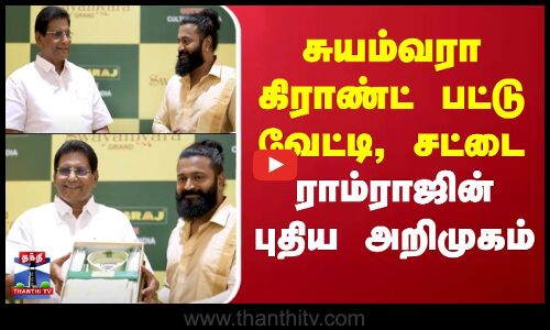 Ramraj Cotton | சுயம்வரா கிராண்ட் பட்டு வேட்டி, சட்டை - ராம்ராஜின் புதிய அறிமுகம்