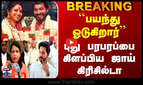 Madhampatty Rangaraj | Joy Crizildaa | ``பயந்து ஓடுகிறார் - புது பரபரப்பை கிளப்பிய ஜாய் கிரிசில்டா