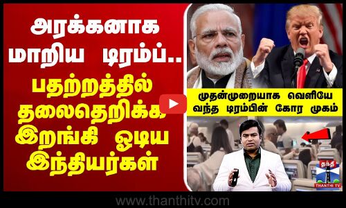 🔴LIVE: H1B Visa Update | Donaldtrump | PMModi | அரக்கனாக மாறிய டிரம்ப்.. தலைதெறிக்க ஓடிய இந்தியர்கள்