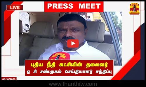 🔴LIVE : புதிய நீதி கட்சியின் தலைவர் ஏ சி சண்முகம் -செய்தியாளர் சந்திப்பு |A.C.Shanmugam | Press Meet