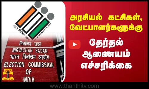 அரசியல் கட்சிகள், வேட்பாளர்களுக்கு - தேர்தல் ஆணையம் எச்சரிக்கை