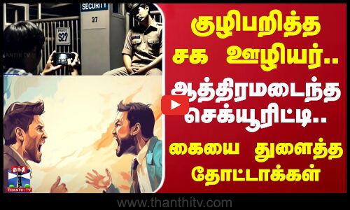 குழிபறித்த சக ஊழியர்... ஆத்திரமடைந்த செக்யூரிட்டி.. கையை துளைத்த தோட்டாக்கள்