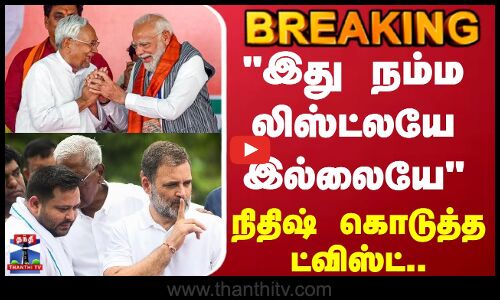 Bihar Election Results | Nitishkumar | இது நம்ம லிஸ்ட்லயே இல்லையே.. நிதிஷ் கொடுத்த மாஸ் ட்விஸ்ட்..