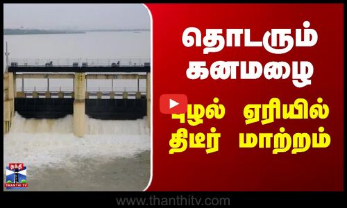 Puzhal | Ditwah Cyclone | Heavy Rain | தொடரும் கனமழை - புழல் ஏரியில் திடீர் மாற்றம்