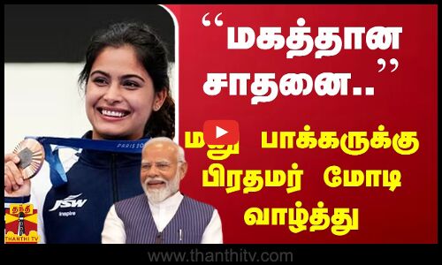 மகத்தான சாதனை - மனு பாக்கருக்கு பிரதமர் மோடி வாழ்த்து | PM Modi | Manu Bhaker