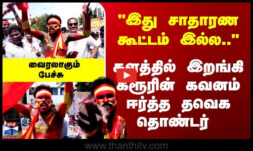 TVK | Vijay | களத்தில் இறங்கி கரூரின் கவனம் ஈர்த்த தவெக தொண்டர் - வைரலாகும் பேச்சு