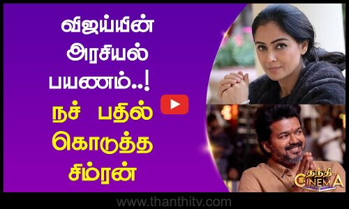 விஜய்யின் அரசியல் பயணம்..! நச் பதில் கொடுத்த சிம்ரன்
