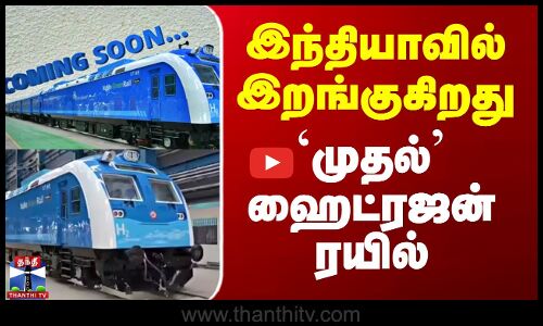 இந்தியாவில் இறங்குகிறது `முதல்’ ஹைட்ரஜன் ரயில்