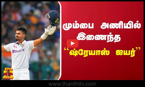 மும்பை அணியில் இணைந்த ``ஷ்ரேயாஸ் ஐயர்