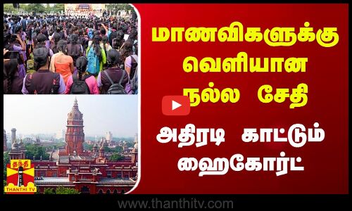 மாணவிகளுக்கு வெளியான நல்ல சேதி.. அதிரடி காட்டும் ஹைகோர்ட்