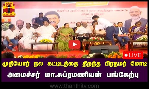 🔴LIVE : தேசிய முதியோர் நல மைய கட்டிடத்தை திறந்த பிரதமர் மோடி - அமைச்சர் மா.சுப்ரமணியன் பங்கேற்பு