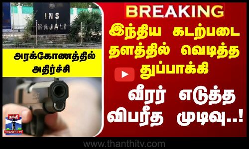#Breaking : INS தளத்தில் வெடித்த துப்பாக்கி... வீரர் எடுத்த விபரீத முடிவு..! அரக்கோணத்தில் அதிர்ச்சி