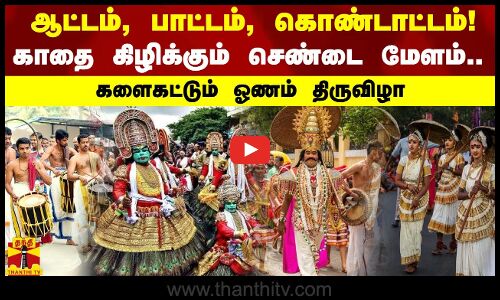 ஆட்டம்,பாட்டம்,கொண்டாட்டம்! காதை கிழிக்கும் செண்டை மேளம்.. களைகட்டும் ஓணம் திருவிழா | Kerala