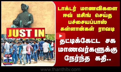 டாக்டர் மாணவிகளை ஈவ் டீசிங் செய்த பச்சையப்பாஸ் சுள்ளான்கள் ராவடி...