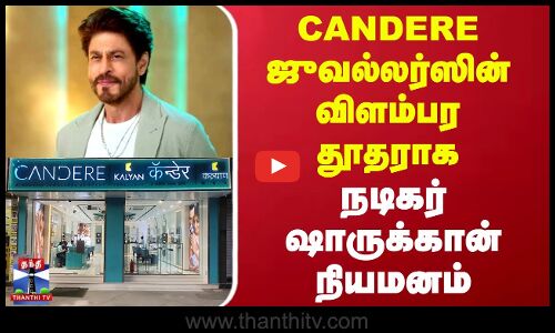 CANDERE ஜுவல்லர்ஸின் விளம்பரத் தூதராக நடிகர் ஷாருக்கான் நியமனம்