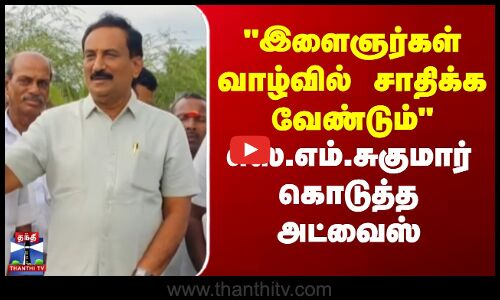 S.M.Sugumar | AIADMK | இளைஞர்கள் வாழ்வில் சாதிக்க வேண்டும் - எஸ்.எம்.சுகுமார்  கொடுத்த அட்வைஸ்