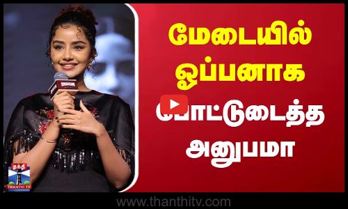 Anupama Parameswaran latest Speech | மேடையில் ஓப்பனாக போட்டுடைத்த அனுபமா