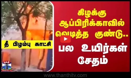 கிழக்கு ஆப்பிரிக்காவில் வெடித்த குண்டு.. பல உயிர்கள் சேதம்