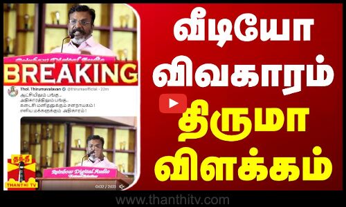 🔴LIVE : வீடியோ விவகாரம் - திருமாவளவன் விளக்கம்