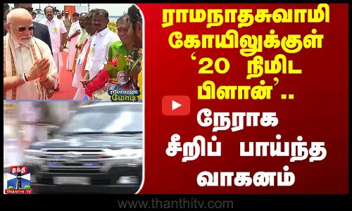 ராமநாதசுவாமி  கோயிலுக்குள் `20 நிமிட பிளான்’ நேராக சீறிப் பாய்ந்த வாகனம்
