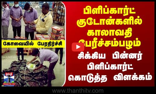 Flipkart குடோன்களில் காலாவதி பேரீச்சம்பழம் - சிக்கிய பின்னர் பிளிப்கார்ட் கொடுத்த விளக்கம்