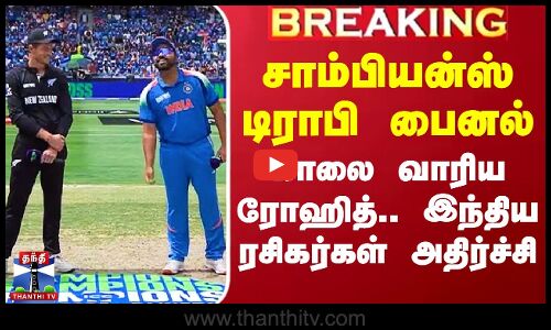 #Breaking | காலை வாரிய ரோஹித்.. இந்திய ரசிகர்கள் அதிர்ச்சி |  Ind vs Nz Champions Trophy 2025 Final