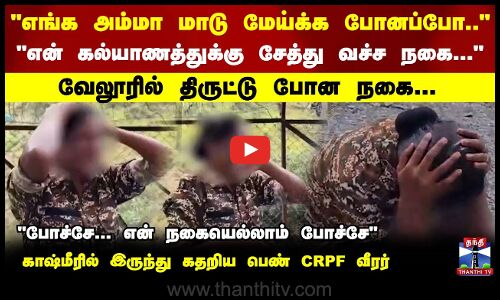திருட்டு போன நகை.. காஷ்மீரில் இருந்து கதறிய பெண் CRPF வீரர்